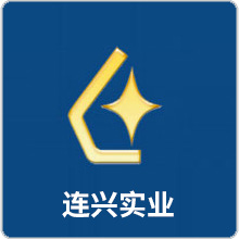 連興實(shí)業(yè)